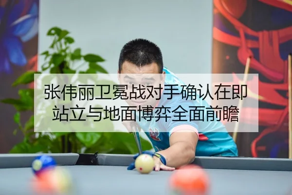 张伟丽卫冕战对手确认在即 站立与地面博弈全面前瞻